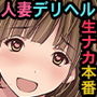 【エロ漫画raw】取材敢行！実録 極上人妻デリヘル嬢と生ナカ本番エッチ！？〜僕の名古屋風俗体験記〜【d_490307】