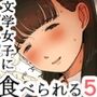 【エロ漫画raw】文学女子に食べられる5【d_505894】