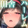 【エロ漫画raw】転校先のド田舎でクラスの彼女候補たちが全員発情期すぎる【d_519674】