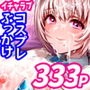 【エロ漫画raw】夫婦ノ夜 汁だく編 〜お茶目な奥さんとコスプレぶっかけ祭〜【d_534466】