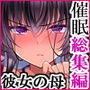 【エロ漫画raw】催●カノジョ 彼女の母 高梨桜佳 総集編01【d_535871】