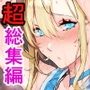 【エロ漫画raw】【超総集編】日向恭介1500ページ超え！！【d_538848】