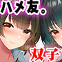 【エロ漫画raw】地元のハメ友。近所の二卵性双子C、U【d_540867】