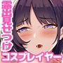 【エロ漫画raw】人気の激乳レイヤー彼女とご無沙汰なので、おねだりセックスからの再教育！ イキまくり交尾に夢中にしてやったところで、青姦かまして解放精射！【d_541283】