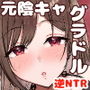 【エロ漫画raw】「お前がフった陰キャ女、今じゃフォロワー100万人超えの爆乳グラビアアイドルだぞ？w」 ―彼女のいる俺をむちむち爆乳ボディで誘惑してきて逆NTR―【d_553605】