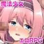 【エロ漫画raw】愛と平和の魔法少女ローゼリーフ〜孕ませ監禁レ●プなんかに絶対負けない！〜【d_559100】