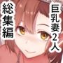 【エロ漫画raw】巨乳が2人いないと勃起しない夫のために友達を連れてきた妻総集編【d_573107】
