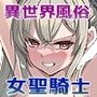 【エロ漫画raw】異世界のえっちなお店に来たら元クラスメイトの聖騎士が出てきた話【d_575121】