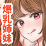 【エロ漫画raw】突然姉ができた話3【d_576059】