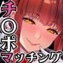 【エロ漫画raw】チ◯ポのでかい俺がマチアプで相性最高なドスケベ女と出会ったら2【d_578980】