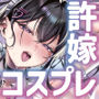 【エロ漫画raw】J系許嫁と先取り新婚性活-コスプレSEXルーム-【d_596825】