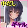 【エロ漫画raw】セックスレベリング 〜セックスした相手のレベルを上げるスキルで訳アリJKを助けたら溺愛依存される話〜【d_598197】