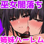 【エロ漫画raw】淫神ノ巫女3〜「姉様は私が守ります…」信じていた姉に裏切られ大嫌いな雄チンポに完全敗北した挙句、姉妹まとめて種付けされた巫女の末路【d_604913】