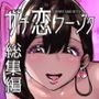 【エロ漫画raw】ガチ恋フーゾク総集編【d_609061】