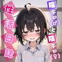 【エロ漫画raw】陰キャ（♂）と陰キャ（♀）の性活日誌【FANZA限定特装版】【d_610598】