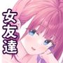 【エロ漫画raw】オレの女友達は素晴らしい 電子配信版 総集編【d_622485】