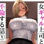 【エロ漫画raw】女ギャル上司と不倫する話1【d_624835】