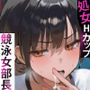 【エロ漫画raw】男勝り競泳処女部長がハゲ童貞後輩に一週間調教契約-俺が告白前に絶頂アクメ中出しされてた話【寝取られ精液プール美国リサ編】【d_626490】