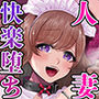 【エロ漫画raw】ドM人妻メイド珈乃葉-憧れのカフェ店員さんと結ばれたはずの僕が彼女を寝取られるまで-【d_632892】