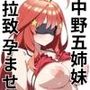 【エロ漫画raw】中野五姉妹を拉致って孕ませた話 総集編【d_634909】