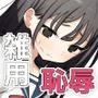【エロ漫画raw】雑用係の役得【d_635578】