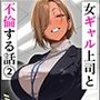 【エロ漫画raw】女ギャル上司と不倫する話2【d_637221】
