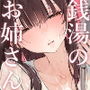 【エロ漫画raw】銭湯のおねえさんと交わる、4日間の夏【d_645601】