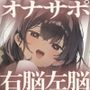 【エロ漫画raw】【脳バグ】命令の右耳とドスケベ本心が聞こえる左耳「右耳左耳右脳左脳」〜とても厳しい射精管理官★低音ボイスお姉さんの本音〜【射精管理官の本音】【d_646867】