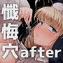 【エロ漫画raw】懺悔穴after【d_647333】
