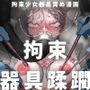 【エロ漫画raw】拘束少女器具責め漫画 女体器具蹂躙〜完全拘束少女/クリ肥大化実験/無限ディルド機械姦/性器徹底集中責めなど〜【d_647759】