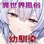 【エロ漫画raw】異世界のえっちなお店に来たら元いた世界の幼馴染が出てきた話【d_650009】