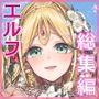 【エロ漫画raw】淫らなエルフの総集編【d_657766】
