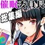 【エロ漫画raw】委員長は催●アプリを信じてる。総集編【d_664289】