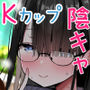 【エロ漫画raw】陰キャのKカップちゃん4【d_664546】