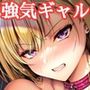 【エロ漫画raw】ミガワリ2〜堕ちた巨乳ギャルに繰り返す罠〜【d_666002】