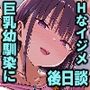 【エロ漫画raw】ずっと好きだった巨乳幼馴染が不良達に弄ばれた七日間 その後【d_672232】