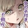 【エロ漫画raw】エロマンガ不動産へようこそ♪EX 女の子付物件内見できます！！【d_673173】