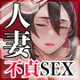 【エロ漫画raw】セフレ妻ゆかり総集編1【d_673555】