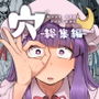 【エロ漫画raw】穴とむっつりどすけべだいとしょかん総集編【d_676050】