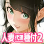 【エロ漫画raw】俺が代理種付することになった人妻橘しずかさんはなんにも知らない！！その2【d_684334】