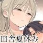 【エロ漫画raw】夏休みは田舎で綾乃さんに甘えたい。【d_685886】