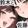【エロ漫画raw】鈴木と佐藤【d_686243】