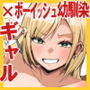 【エロ漫画raw】ボーイッシュ幼馴染がギャル化してから勃起が止まらない！【d_692288】