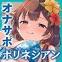 【エロ漫画raw】【スロオナ】マゾのための吐息と水音で感じる「ポリネシアン射精管理」〜あなたのチンポは女性のための性具（はーと）密着スロー手コキ〜【スロー射精管理・音声ドラッグ】【d_692839】