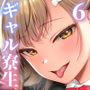 【エロ漫画raw】女子寮管理人の僕はギャル寮生に振り回されてます6【d_696359】