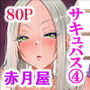 【エロ漫画raw】僕にしか触れないサキュバス三姉妹に搾られる話4〜長女レミィ編（前編）〜【d_699370】