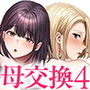 【エロ漫画raw】母スワッピング4〜再婚する母ちゃんに「2回だけ」ってお願いして抱いた話〜【d_702105】