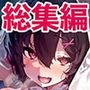 【エロ漫画raw】野々原柚花のヒミツのハイシン総集編【d_702558】