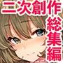 【エロ漫画raw】LAMINARIA10thAnniversaryCollection【d_702566】