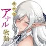 【エロ漫画raw】異世界アナル物語〜エルフ編〜【d_702665】